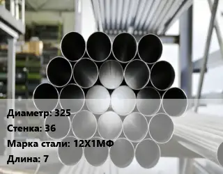 Труба котельная нержавеющая 325 s=36 Сталь: 12Х1МФ ГОСТ: ТУ 14-3Р-55-2001 КВД L=7